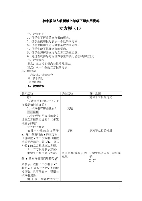 初中数学人教新版七年级下册6.2立方根  教案1(新下) (1)