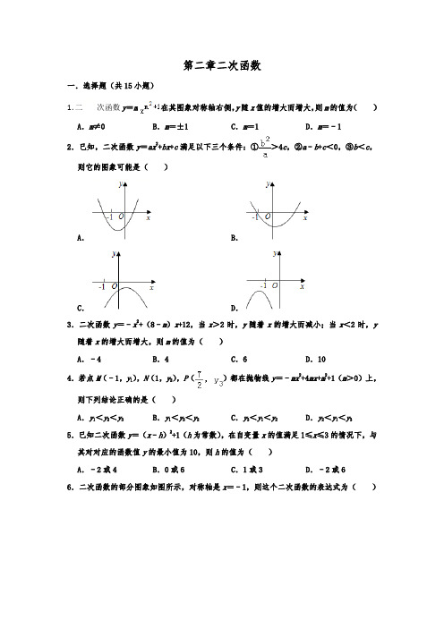 北师大版九年级数学下 第二章二次函数  单元练习试题  含答案