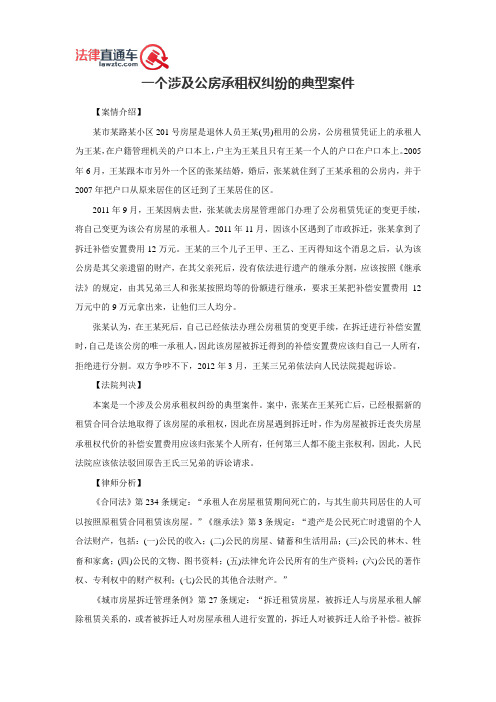 一个涉及公房承租权纠纷的典型案件