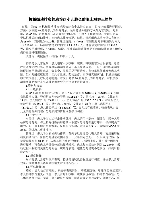 机械振动排痰辅助治疗小儿肺炎的临床观察王静静