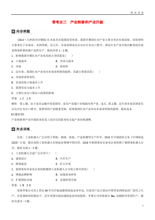 2019版高考地理二轮复习专题九 工业地域与产业转移 常考点三 产业转移和产业升级练习