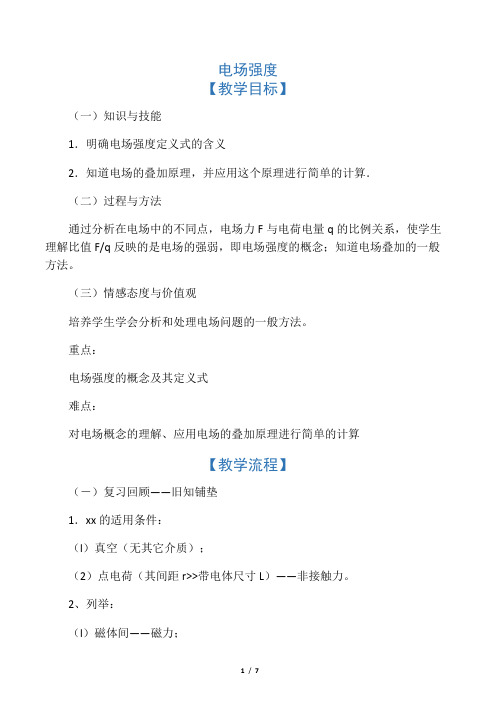 教学设计与反思――电场强度