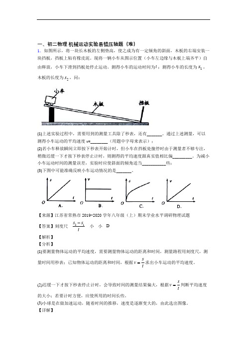 最新八年级上册机械运动实验单元复习练习(Word版 含答案)