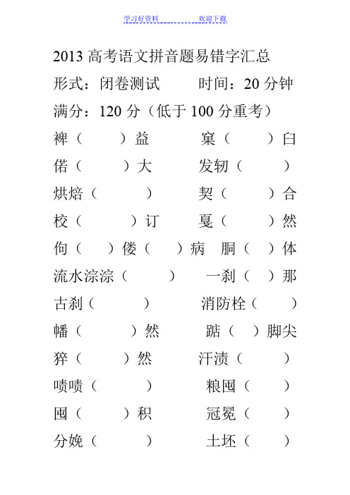 高考语文拼音题易错字汇总