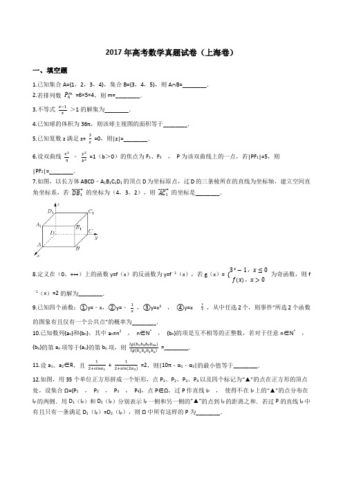 2017年高考数学真题试题(上海卷)(Word版+答案+解析)