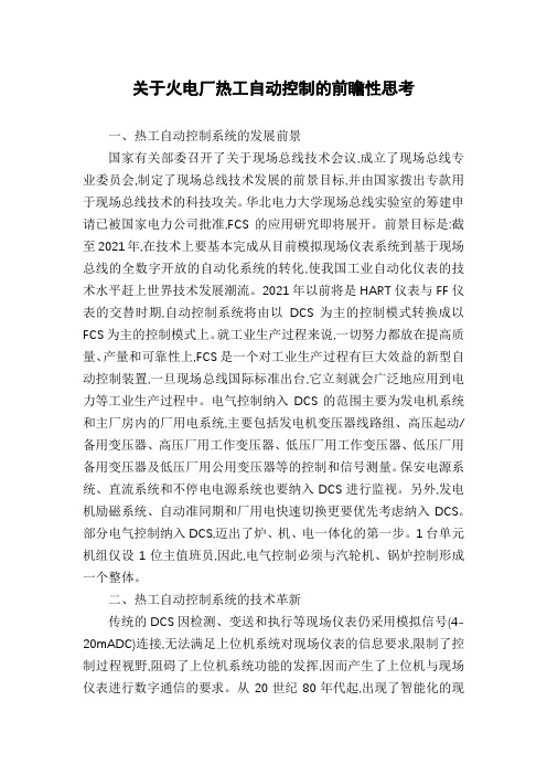 关于火电厂热工自动控制的前瞻性思考