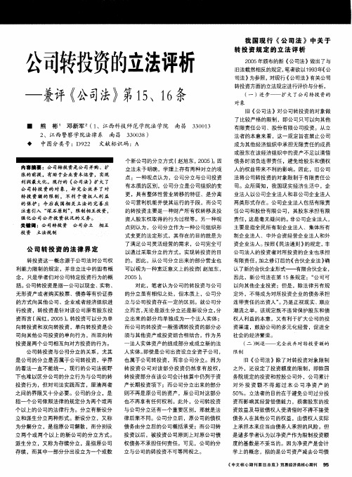 公司转投资的立法评析——兼评《公司法》第15、16条