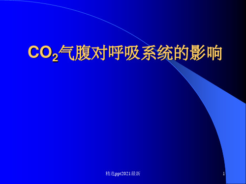 CO2气腹对呼吸的影响ppt课件(1)