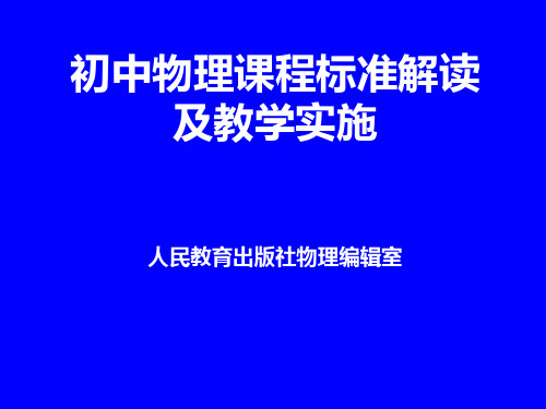 初中物理课程标准解读及教学实施PPT课件