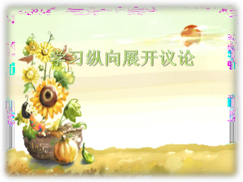 学习纵向展开议论
