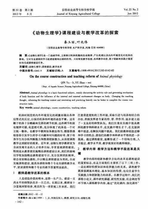《动物生理学》课程建设与教学改革的探索