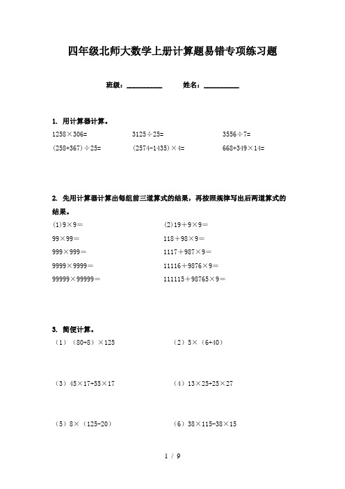 四年级北师大数学上册计算题易错专项练习题