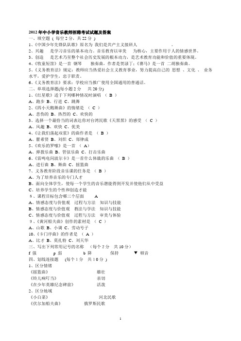2012年中小学音乐教师招聘考试题及答案