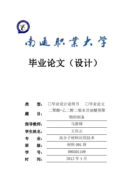 二聚酸-乙二醇二缩水甘油醚预聚物的制备