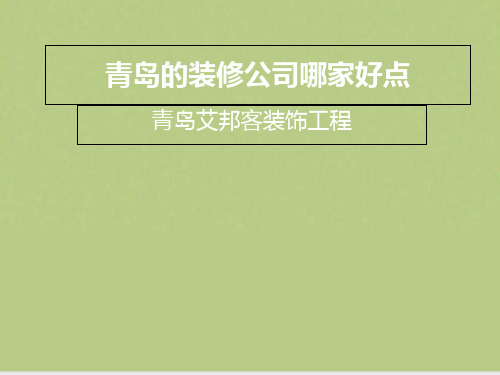 青岛的装修公司哪家好点