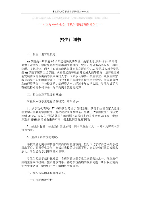 【最新文档】招生计划书-范文word版 (5页)