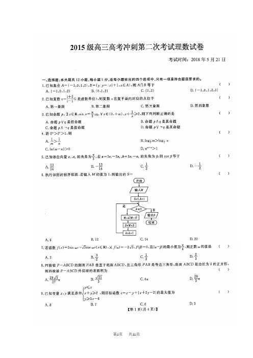 高三高考冲刺第二次考试数学(理)试题Word版含答案