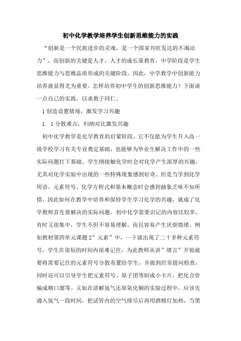 初中化学教学培养学生创新思维能力实践论文