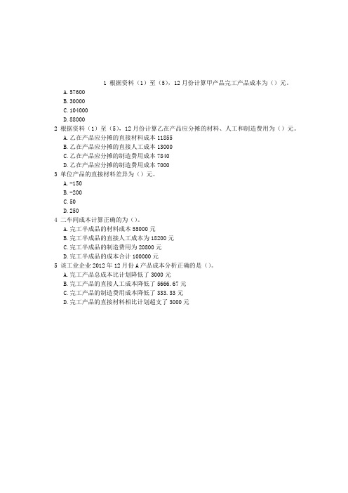初级会计资格第九章产品成本计算与分析不定项选择(2016-03-17)