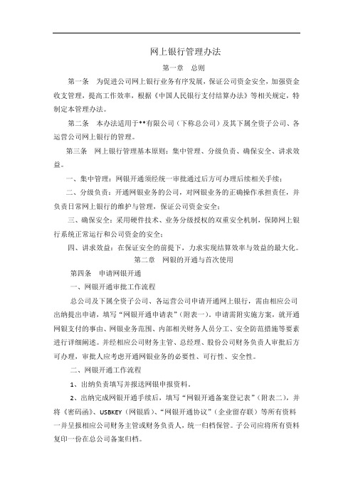 网上银行管理办法