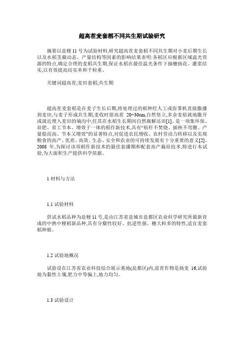 超高茬麦套稻不同共生期试验研究