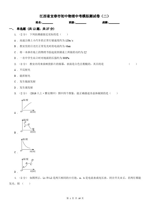 江西省宜春市初中物理中考模拟测试卷(二)