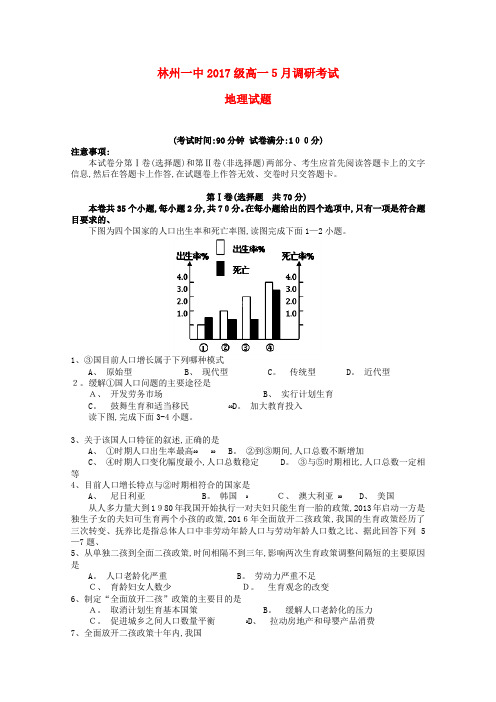 高一地理5月月考试题