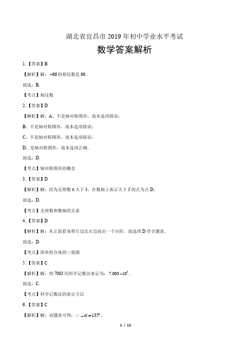 2019年湖北省宜昌中考数学试卷-答案