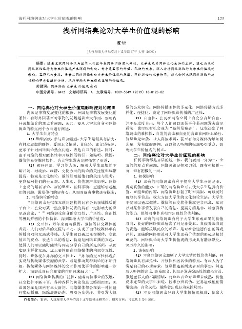 浅析网络舆论对大学生价值观的影响
