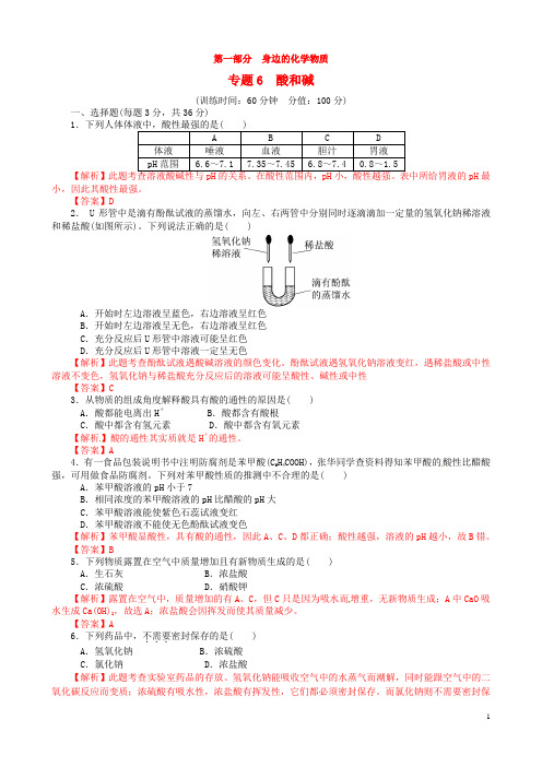 【金牌学案】中考化学复习考点全突破专题训练卷 专题6 酸和碱