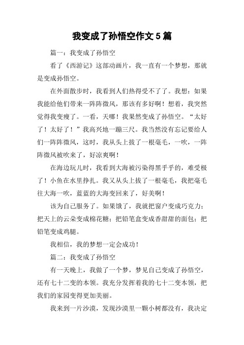 我变成了孙悟空作文5篇