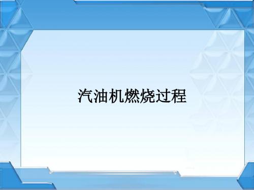 汽油机燃烧过程讲诉