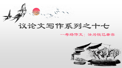 2021届高三语文二轮复习——议论文写作系列之十七：考场作文
