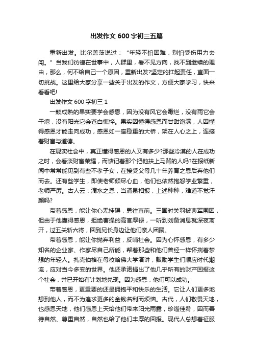 出发作文600字初三五篇