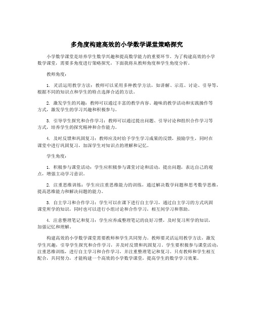 多角度构建高效的小学数学课堂策略探究