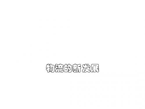 物流的新发展概述(PPT47张)