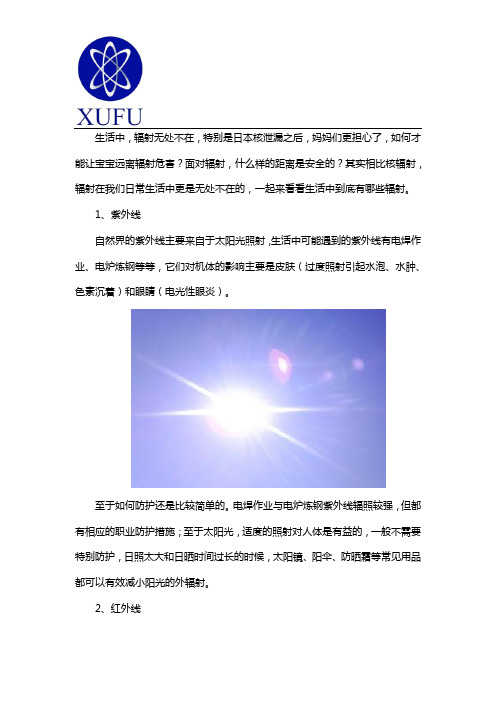 我们身边主要有哪些辐射种类