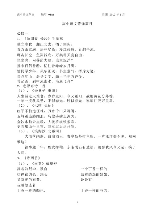 高中语文背诵篇目(新课标人教版)(校准版)