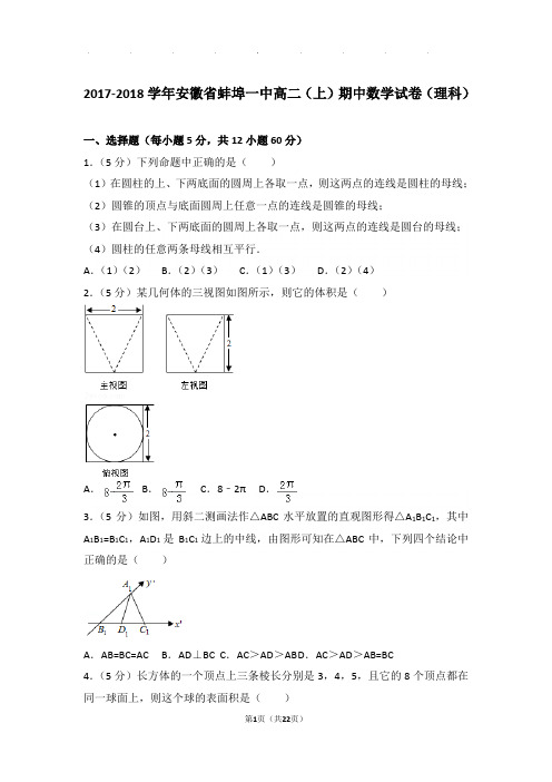 2017-2018学年安徽省蚌埠一中高二上学期期中数学试卷与解析(理科)