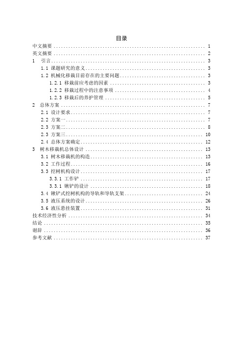 树木移栽机本科毕业论文