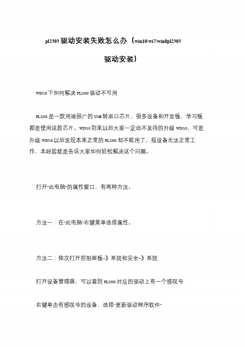 pl2303驱动安装失败怎么办(win10-wi7-win8pl2303驱动安装)