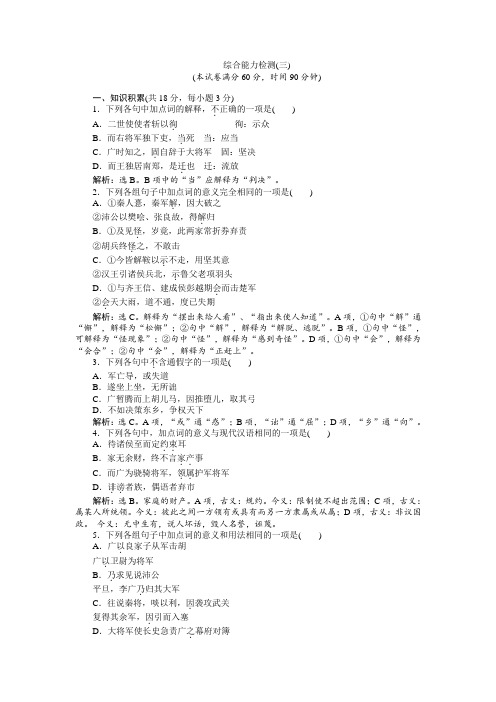 语文苏教版选修《史记选读》练习：综合能力检测(三)+Word版含解析.doc