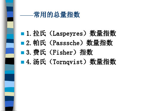 常用的总量指数