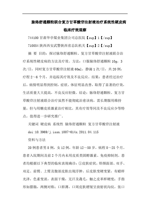 脉络舒通颗粒联合复方甘草酸苷注射液治疗系统性硬皮病临床疗效观察论文