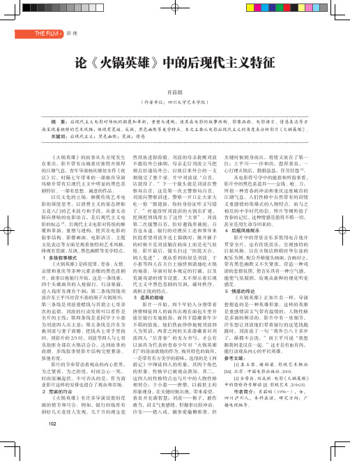 论《火锅英雄》中的后现代主义特征