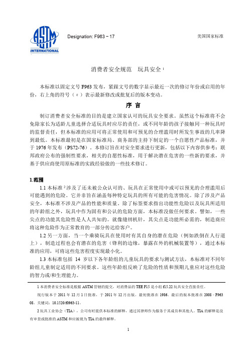 ASTM F963 2017中文版(1)