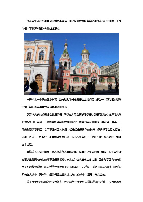 俄罗斯留学应该注意哪些问题
