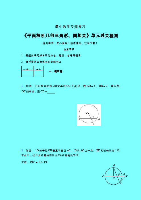 平面解析几何三角形与圆相关早练专题练习(二)带答案人教版高中数学