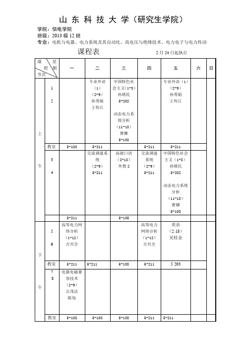 (12班、13班、22班、23班)2013-2014学年第二学期2013级信电学院课程表