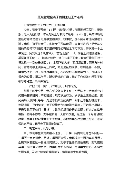 班级管理金点子的班主任工作心得